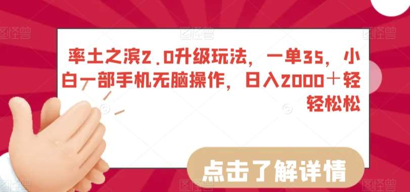 率土之滨2.0升级玩法，一单35，小白一部手机无脑操作，日入2000＋轻轻松松【揭秘】-云商网创