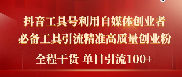 2024年最新工具号引流精准高质量自媒体创业粉，全程干货日引流轻松100+-云商网创