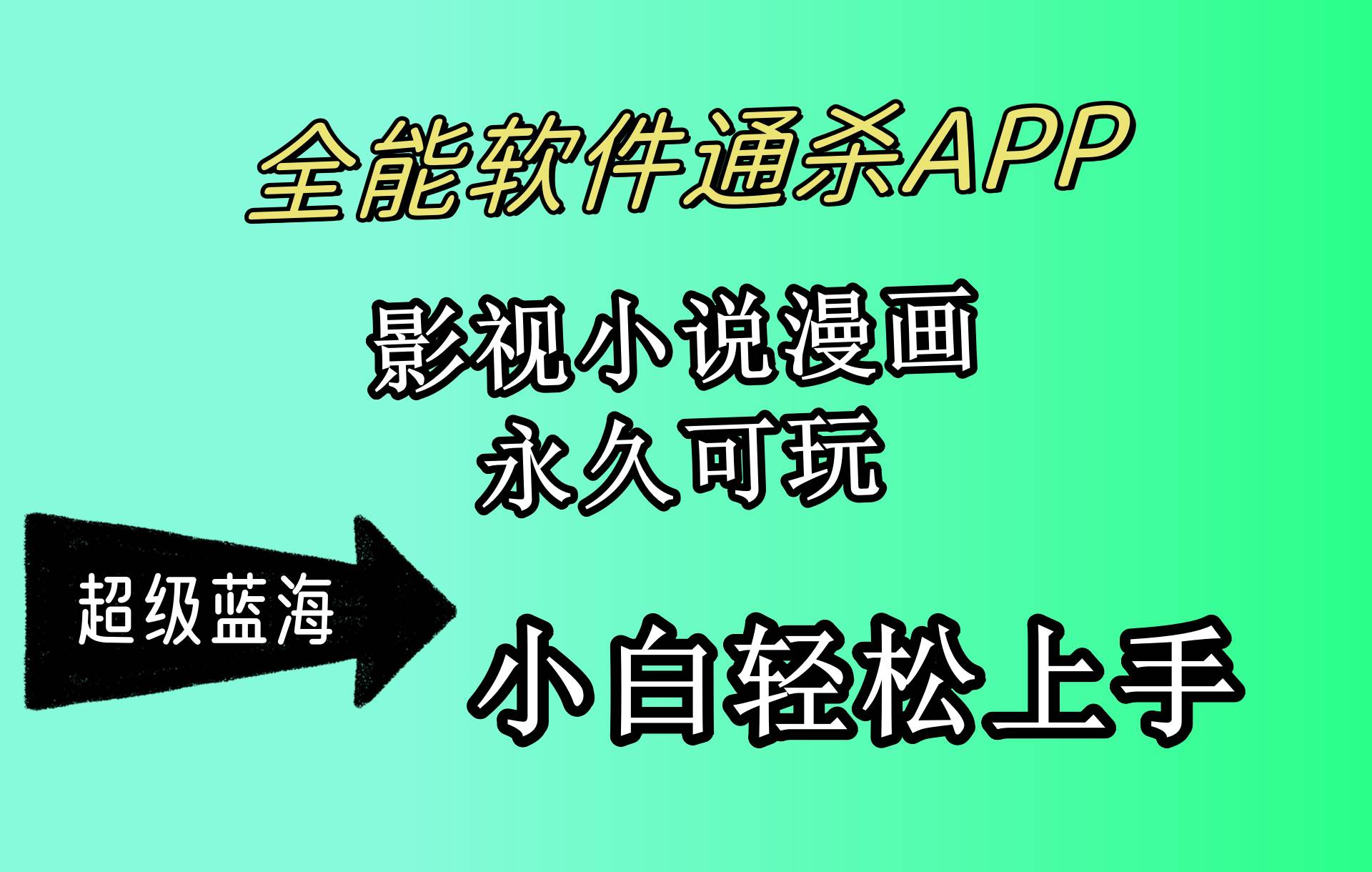 （10012期）全能软件通杀APP，影视小说漫画，轻轻松松月入3w+，永久可玩，小白轻松…-云商网创