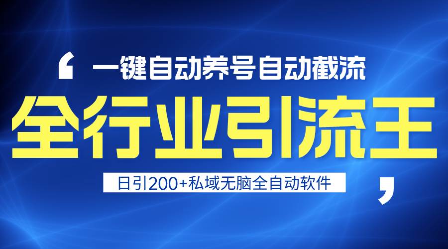（9196期）全行业引流王！一键自动养号，自动截流，日引私域200+，安全无风险-云商网创