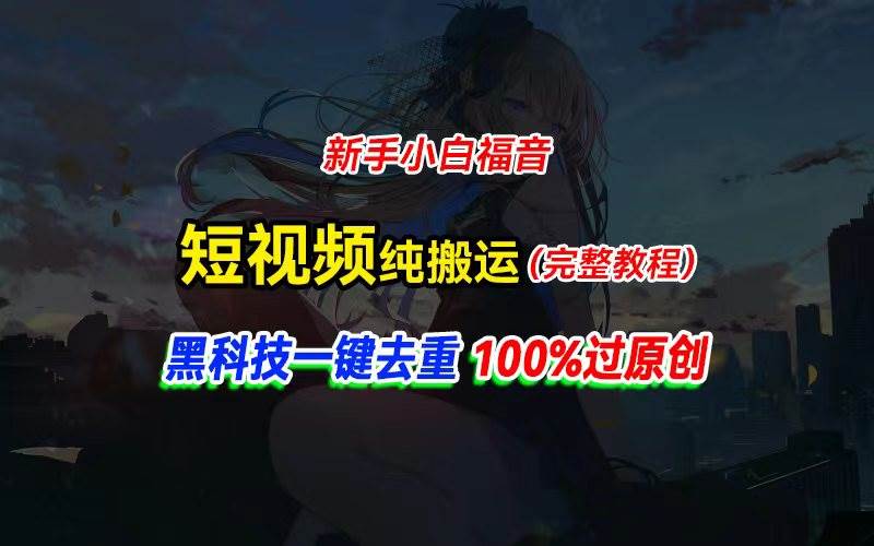 （11442期）中视频计划纯搬运，黑科技一键去重过原创，新手小白福音，轻松日入大几百-云商网创