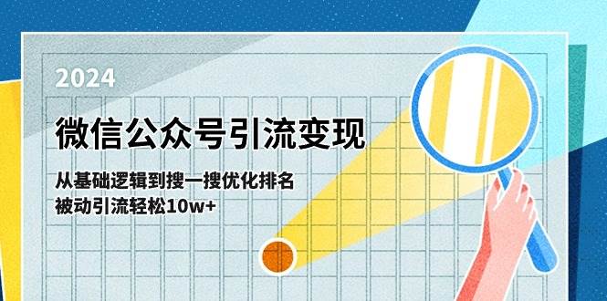 （11317期）微信公众号-引流变现课-从基础逻辑到搜一搜优化排名，被动引流轻松10w+-云商网创