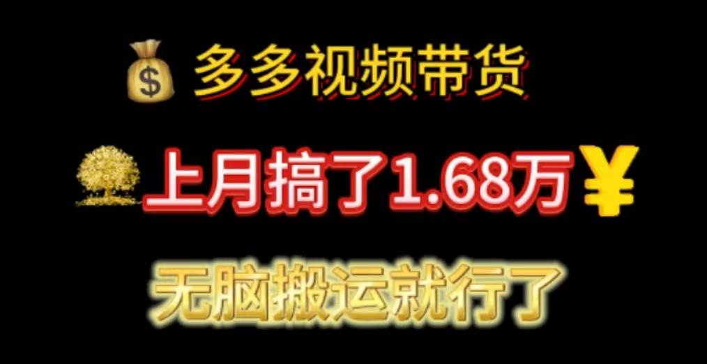 多多视频带货：上月搞了1.68万，无脑搬运就行了-云商网创