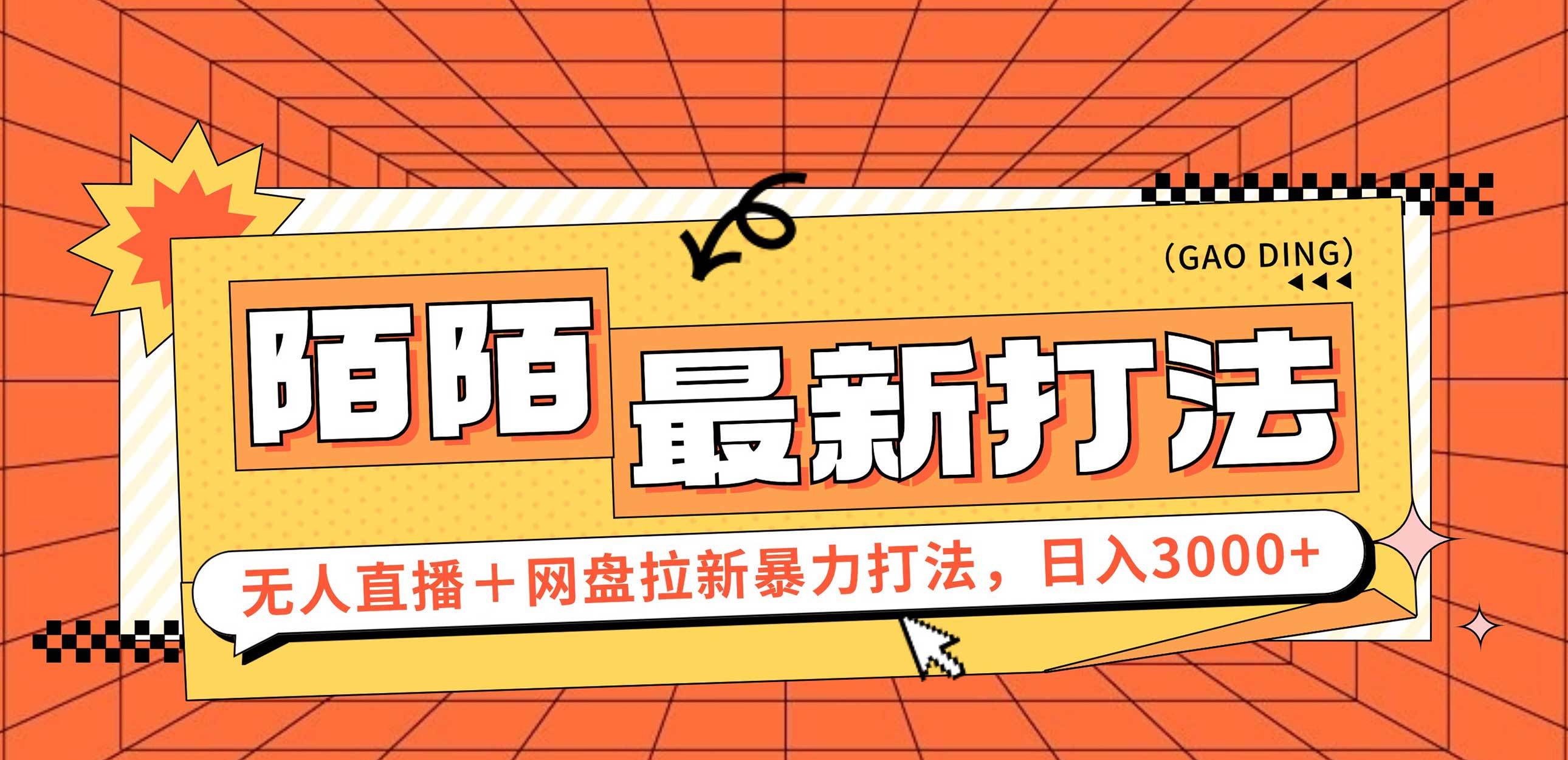 （12148期）日入3000+，陌陌最新无人直播＋网盘拉新打法，落地教程-云商网创