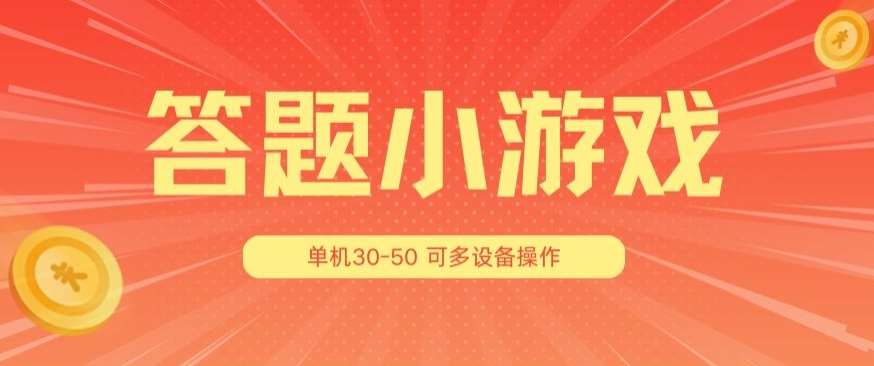 答题小游戏项目3.0 ，单机30-50，可多设备放大操作-云商网创