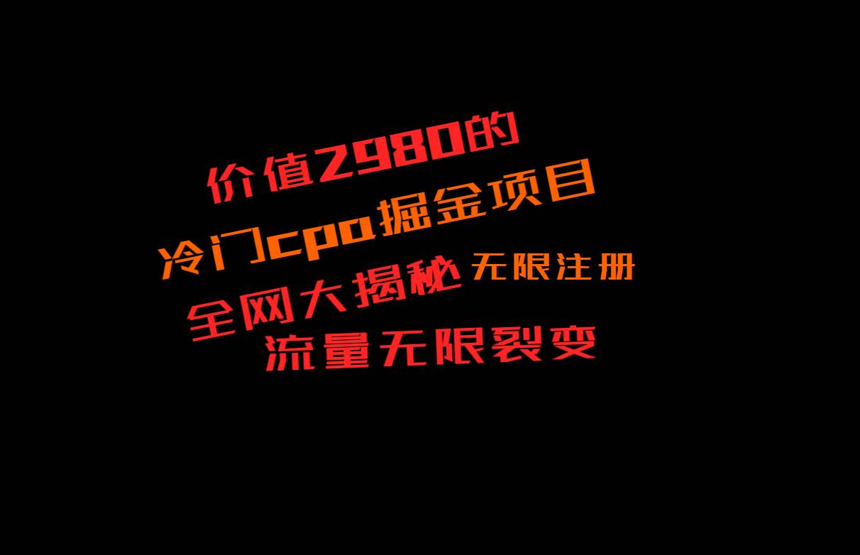 价值2980的CPA掘金项目大揭秘，号称当天收益200+，不见收益包赔双倍-云商网创