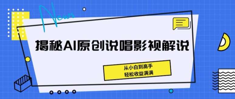 揭秘AI原创说唱影视解说，从小白到高手，轻松收益满满【揭秘】-云商网创