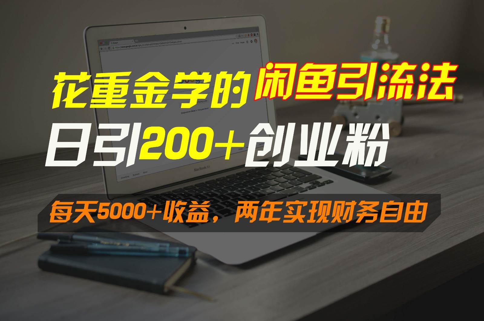 花重金学的闲鱼引流法，日引流300+创业粉，每天5000+收益，两年实现财务自由-云商网创