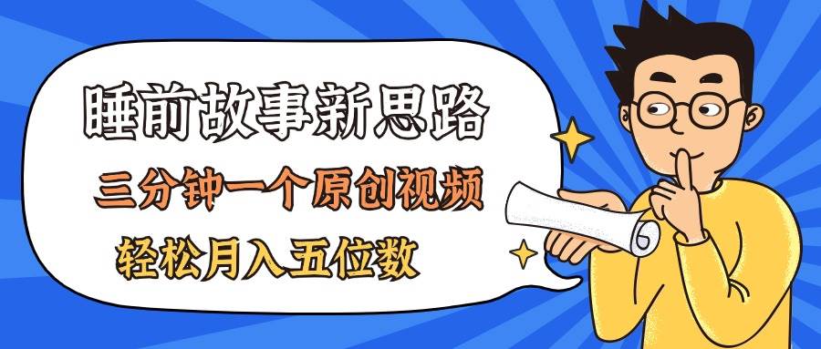 AI做睡前故事也太香了，三分钟一个原创视频，轻松月入五位数-云商网创