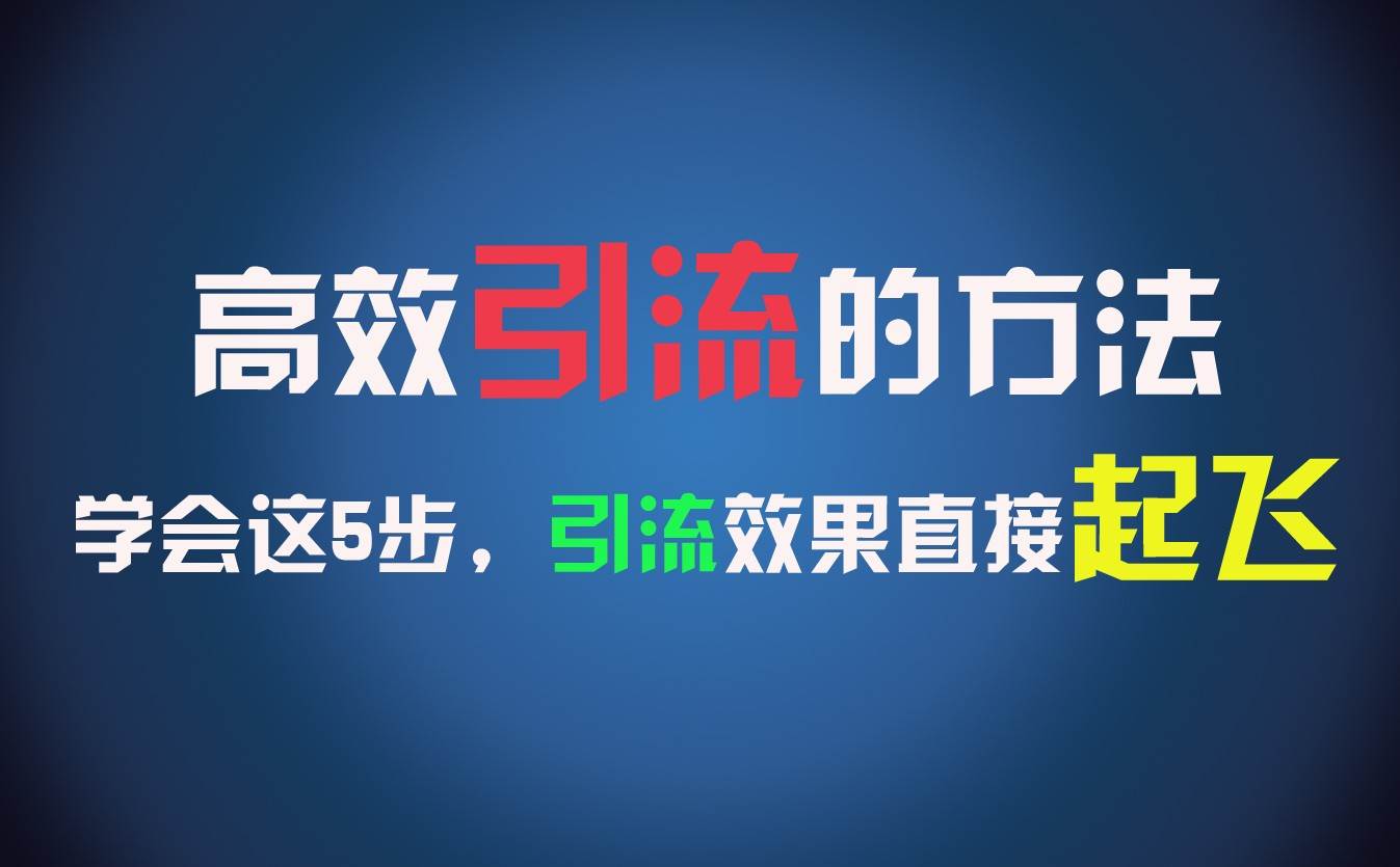 高效引流的方法，可以帮助你日引300+创业粉，一年轻松收入30万，比打工强太多！-云商网创