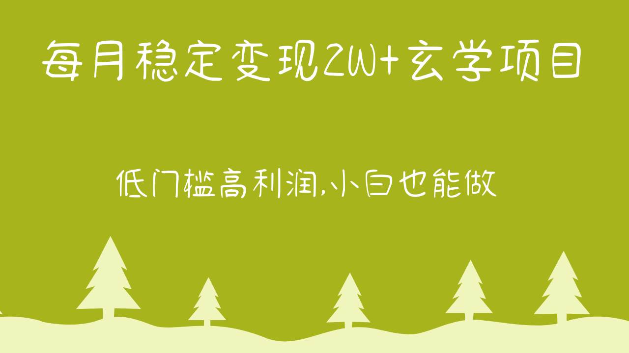 每月稳定变现2W+玄学项目，低门槛高利润,小白也能做 教程+详解-云商网创