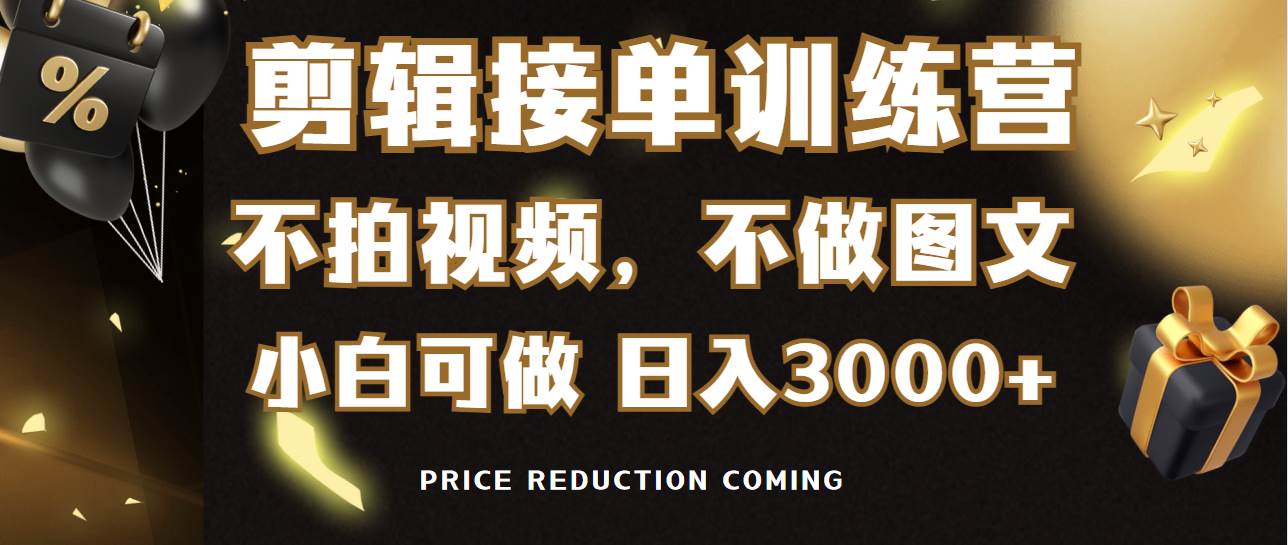 （9202期）剪辑接单训练营，不拍视频，不做图文，适合所有人，日入3000+-云商网创