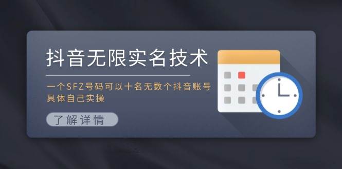 （11856期）抖音无限实名技术：一个SFZ号码可以十名无数个抖音账号，具体自己实操-云商网创