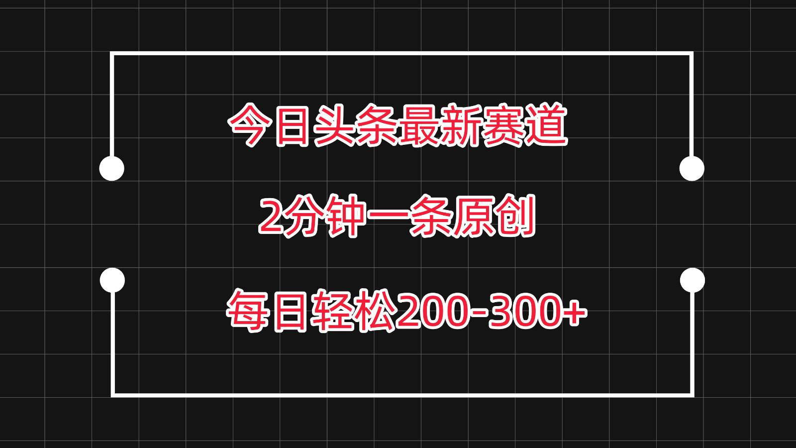 今日头条最新赛道玩法，复制粘贴每日两小时轻松200-300【附详细教程】-云商网创