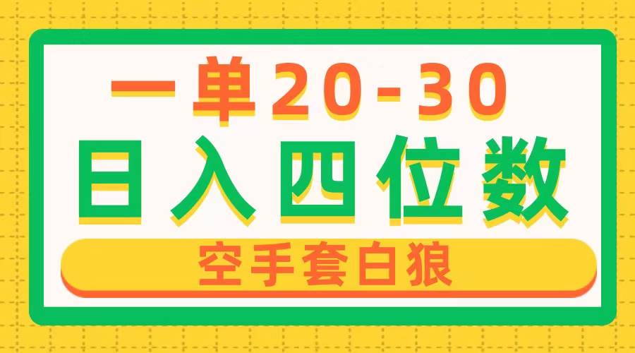 一单利润20-30，日入四位数，空手套白狼，只要做就能赚，简单无套路-云商网创