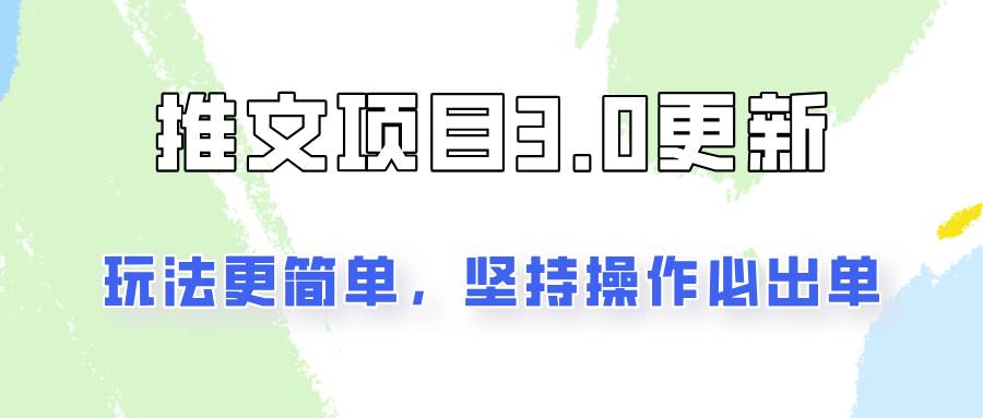 推文项目3.0玩法更新，玩法更简单，坚持操作就能出单，新手也可以月入3000-云商网创