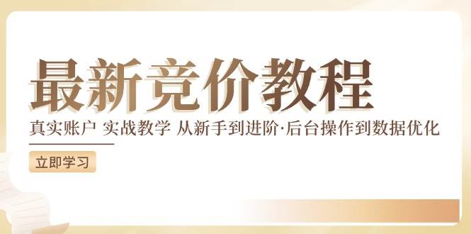 最新真实账户实战竞价教学，从新手到进阶，从后台操作到数据优化-云商网创