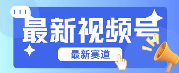 视频号全新赛道，碾压市面普通的混剪技术，内容原创度高，小白也能学会【揭秘】-云商网创