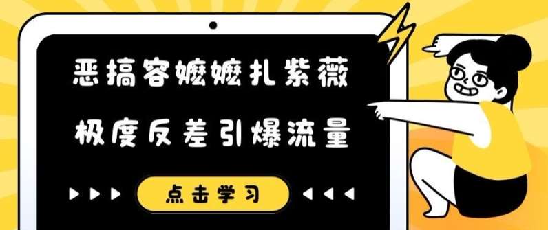 恶搞容嬷嬷扎紫薇短视频，极度反差引爆流量-云商网创