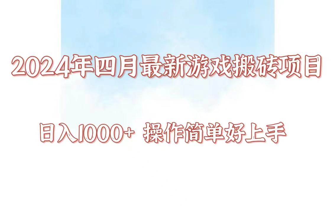 24年4月游戏搬砖项目，日入1000+，可矩阵操作，简单好上手。-云商网创