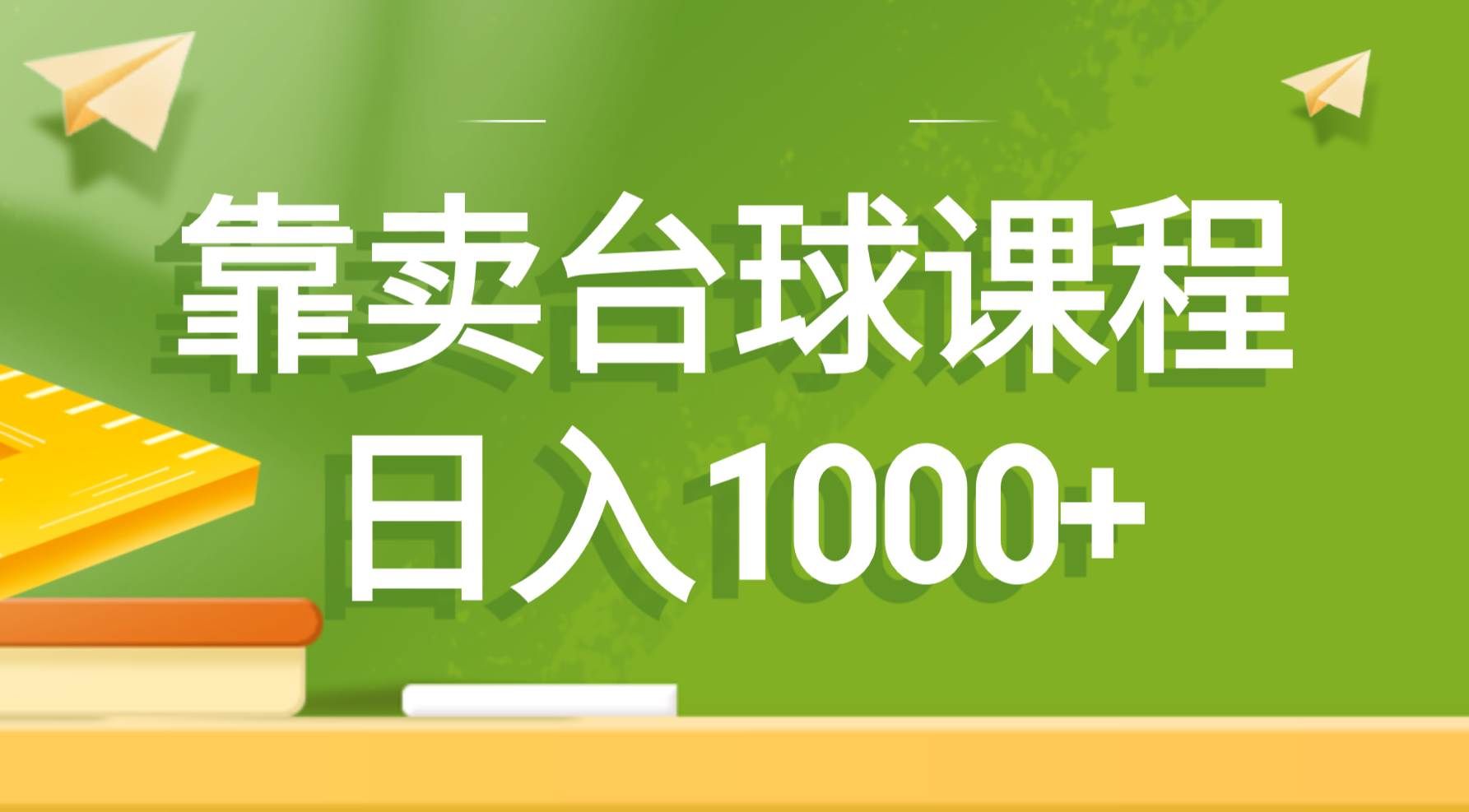 （8668期）靠卖台球课程，日入1000+-云商网创