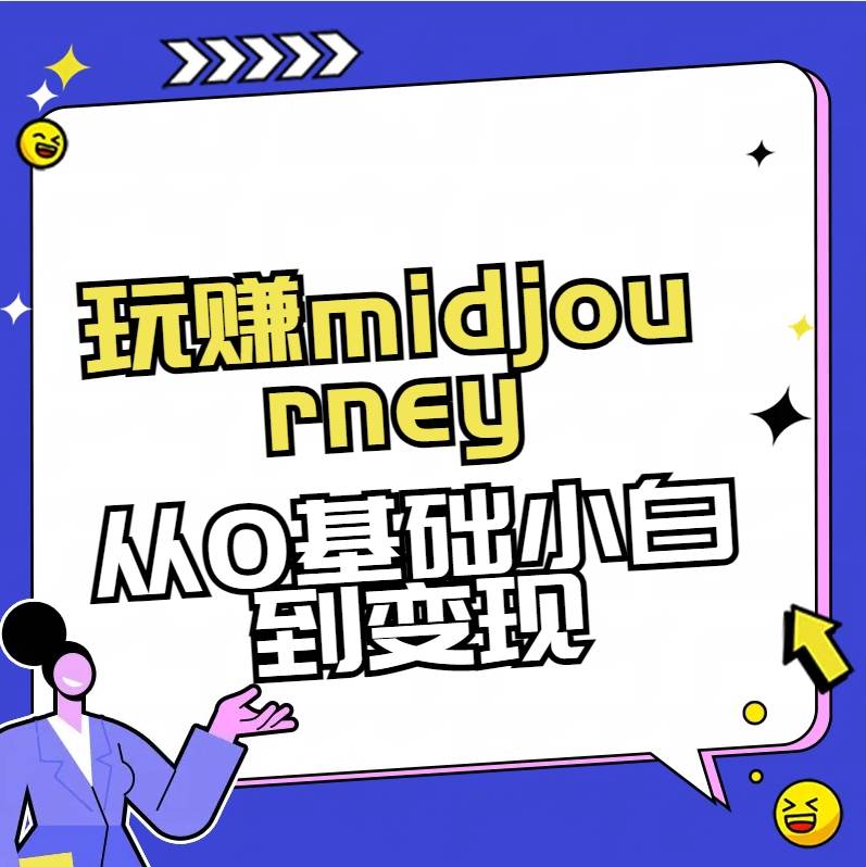 （8594期）玩赚midjourney-AI绘画从0到高手-云商网创