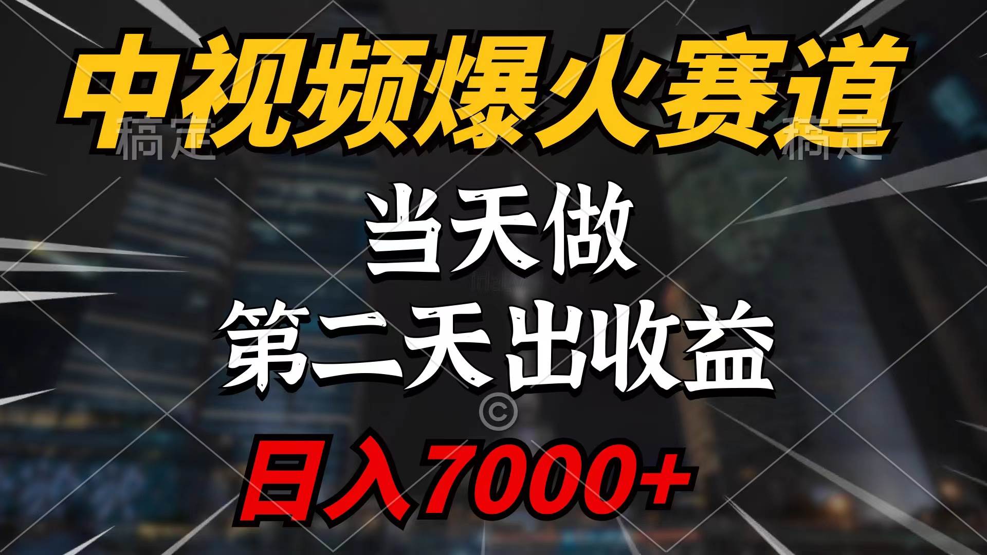 （9773期）中视频计划爆火赛道，当天做，第二天见收益，轻松破百万播放，日入7000+-云商网创