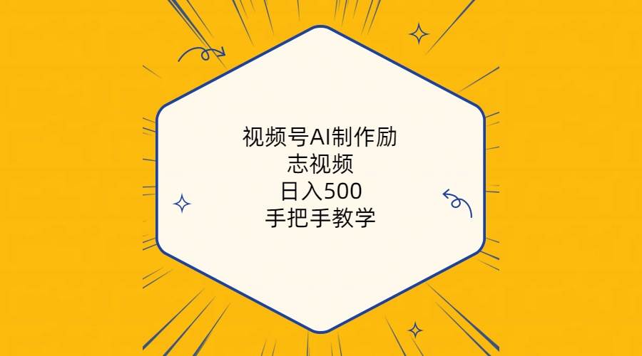 视频号AI制作励志视频，日入500+，手把手教学（附工具+820G素材）-云商网创