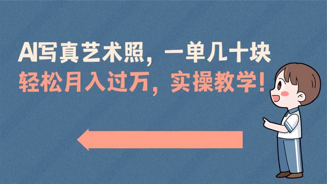 （8634期）AI写真艺术照，一单几十块，轻松月入过万，实操演示教学！-云商网创