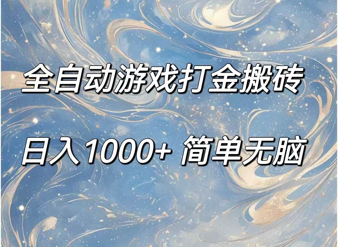 （11785期）全自动游戏打金搬砖，日入1000+简单无脑-云商网创