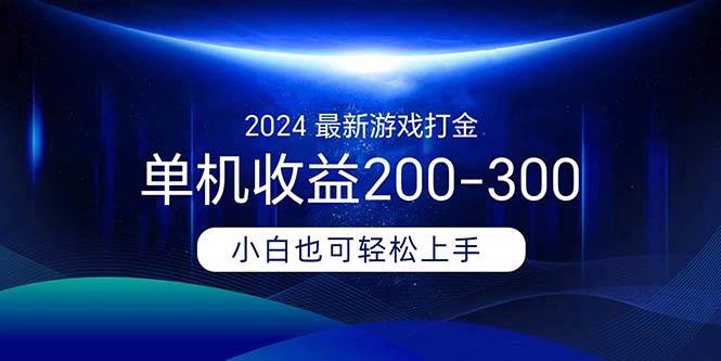 2024最新游戏打金单机收益200-300-云商网创