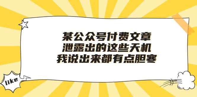 某公众号付费文章《泄露出的这些天机，我说出来都有点胆寒》-云商网创