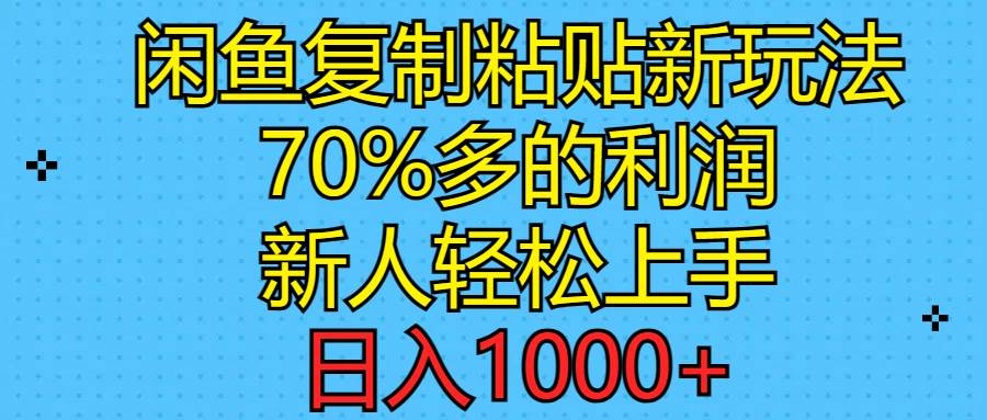 （11089期）闲鱼复制粘贴新玩法，70%利润，新人轻松上手，日入1000+-云商网创