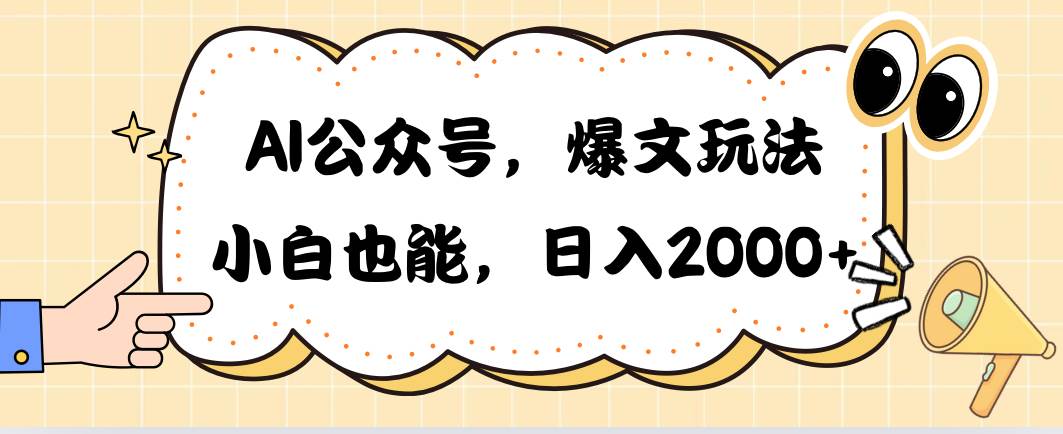 AI公众号，爆文玩法，小白也能，日入2000-云商网创