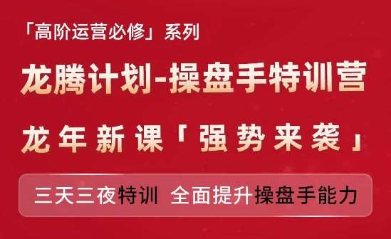 亚马逊高阶运营必修系列，龙腾计划-操盘手特训营，三天三夜特训 全面提升操盘手能力-云商网创