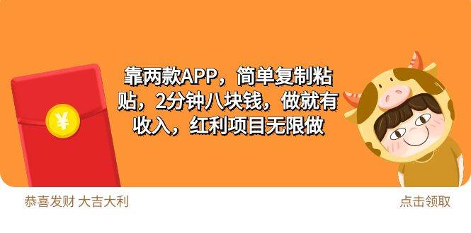 （9990期）2靠两款APP，简单复制粘贴，2分钟八块钱，做就有收入，红利项目无限做-云商网创