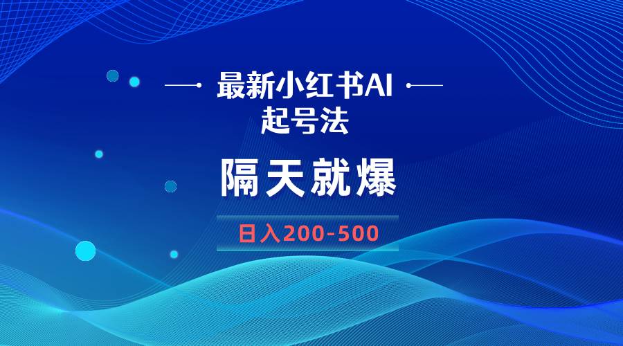 （8863期）最新AI小红书起号法，隔天就爆无脑操作，一张图片日入200-500-云商网创