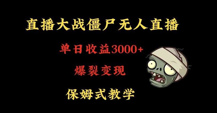 快手植物大战僵尸无人直播单日收入3000+，高级防风技术，爆裂变现，小白最适合，保姆式教学【揭秘】-云商网创