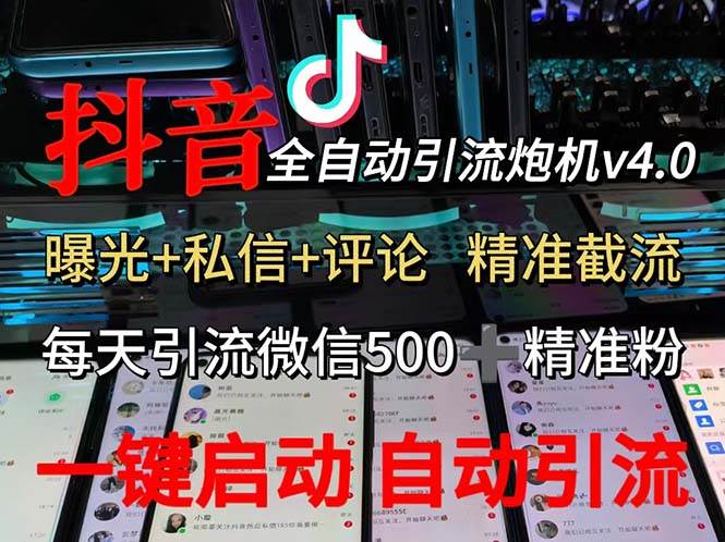 （12283期）渡鸦科技抖音V4.0曝光炮机 全自动截流精准粉 创业粉 私域引流微信日+500人-云商网创