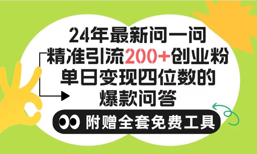 （9891期）2024微信问一问暴力引流操作，单个日引200+创业粉！不限制注册账号！0封…-云商网创