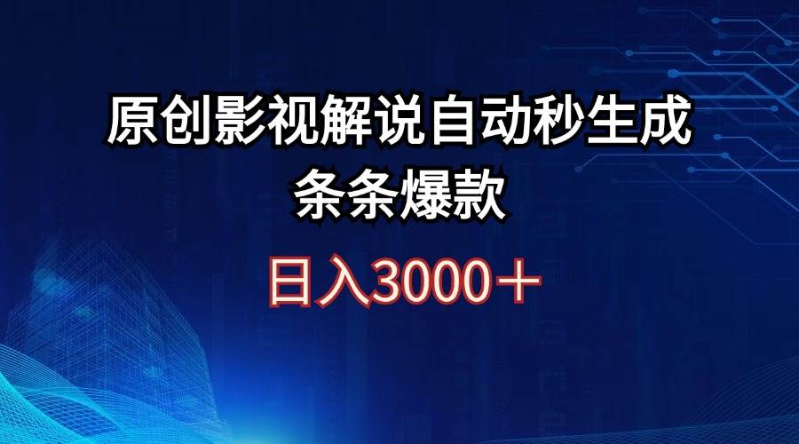 日入3000+原创影视解说自动秒生成条条爆款-云商网创