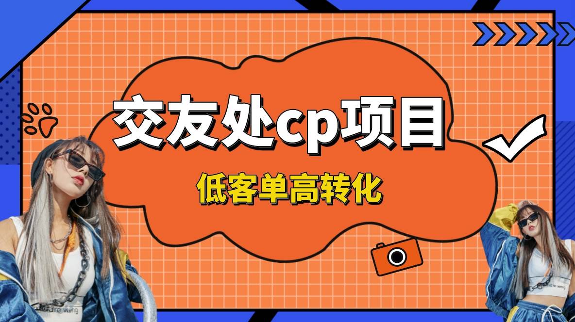 （8478期）交友搭子付费进群项目，低客单高转化率，长久稳定，单号日入200+-云商网创