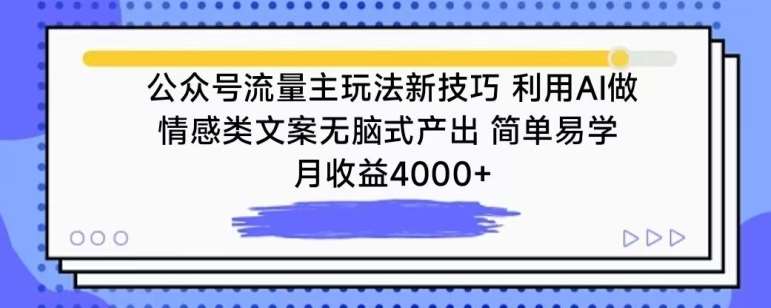 公众号流量主玩法新技巧，利用AI做情感类文案无脑式产出，简单易学，月收益4000+【揭秘】-云商网创