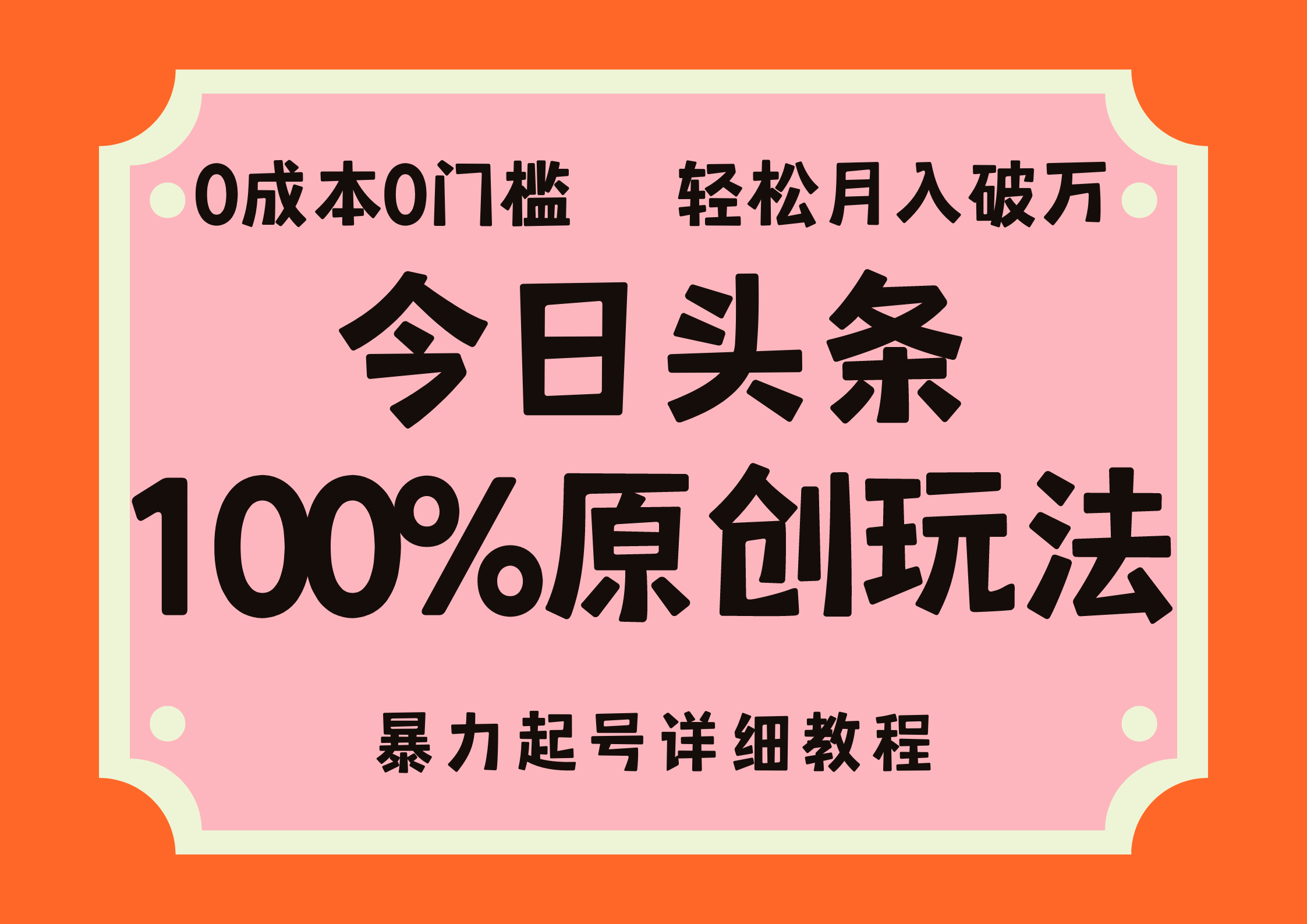 头条100%原创玩法，暴力起号详细教程，0成本无门槛，简单上手，单号月入轻松破万-云商网创