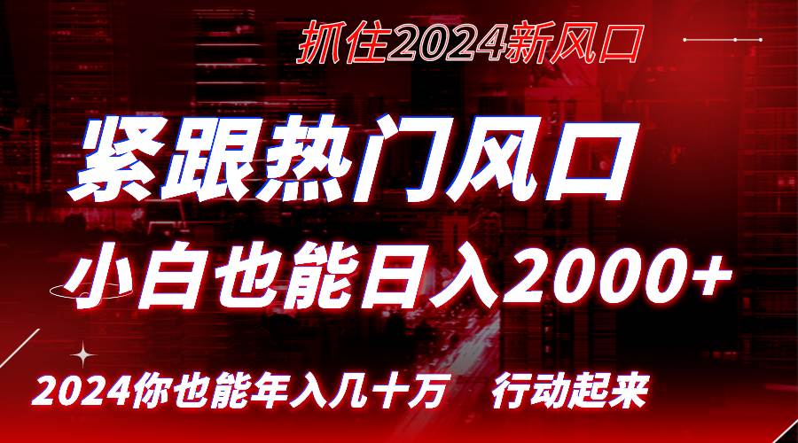 （8655期）紧跟热门风口创作，小白也能日入2000+，长久赛道，抓住红利，实现逆风翻…-云商网创