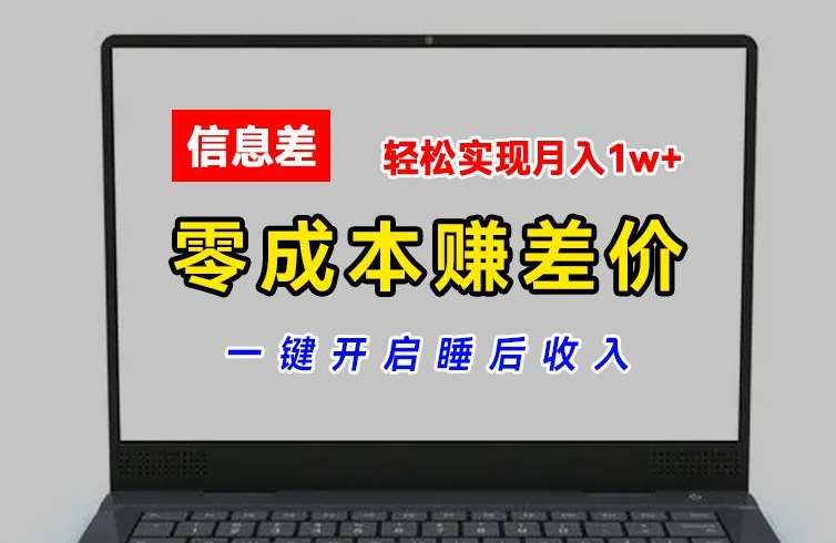零成本赚差价，各大平台账号批发倒卖，一键开启睡后收入，轻松实现月入1w+【揭秘】-云商网创
