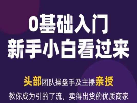 2024年新媒体流量变现运营笔记，教你成为引的了流，卖得出货的优质商家-云商网创