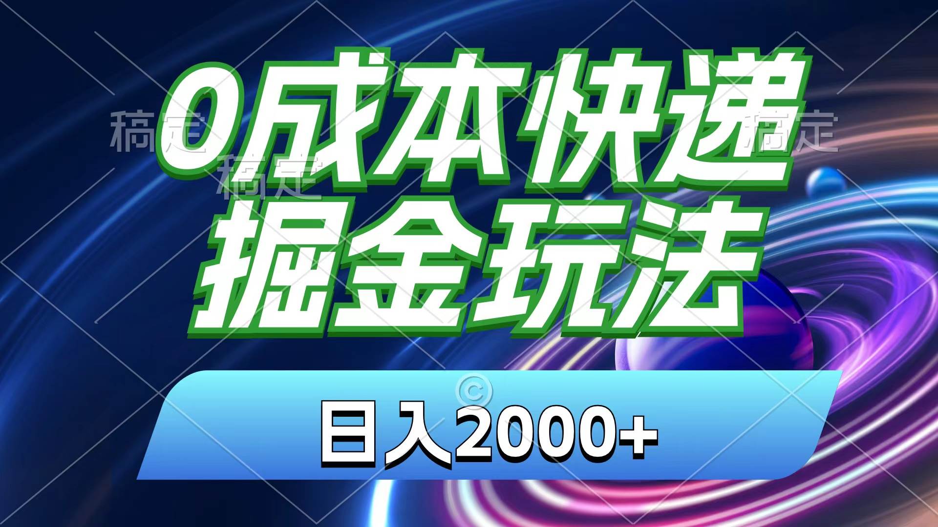 0成本快递掘金玩法，日入2000+，小白30分钟上手，收益嘎嘎猛！-云商网创