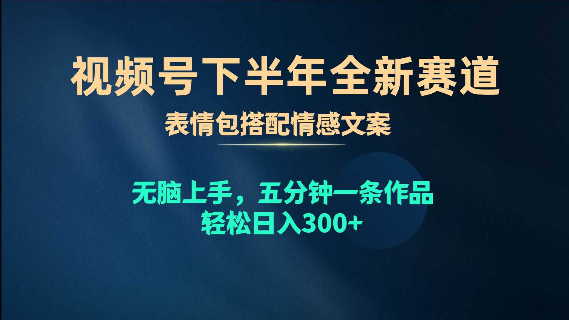 （10267期）视频号下半年全新赛道，表情包搭配情感文案 无脑上手，五分钟一条作品…-云商网创