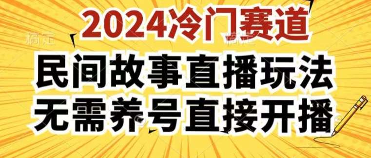 2024酷狗民间故事直播玩法3.0.操作简单，人人可做，无需养号、无需养号、无需养号，直接开播【揭秘】-云商网创